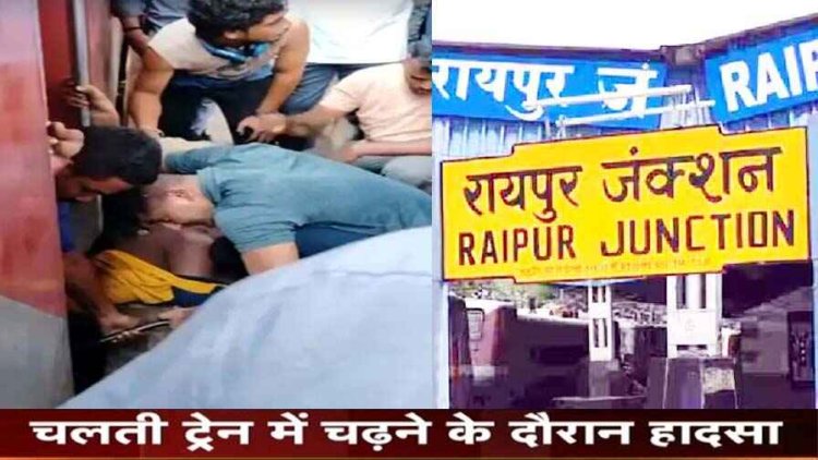 रेलवे स्टेशन में दर्दनाक हादसा, चलती ट्रेन चढ़ने की कोशिश में पैर फंसने से गिरा मुसाफिर, अस्पताल में इलाज के दौरान युवक की मौत