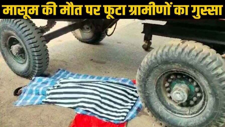 अवैध रेत ले जा रहे ट्रैक्टर से कुचलकर 8 साल के मासूम बच्चे की दर्दनाक मौत, गुस्साए लोगों ने किया शव के सामने किया प्रदर्शन, ड्राइवर गिरफ्तार