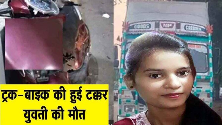 दुर्ग में ट्रक ने स्कूटी को मारी टक्कर, सड़क हादसे में लड़की की मौत और महिला घायल, ड्राइवर फरार, वाहन जप्त, आरोपी की तलाश जारी