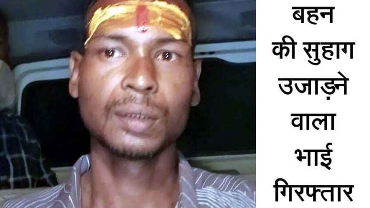 मर्डर मिस्ट्री का खुलासा, नशा चढ़ा तो जीजा का कत्ल कर भाग गया साला, महिला सिपाही के पति का हत्यारा भाई चंद्रभान कंवर गिरफ्तार