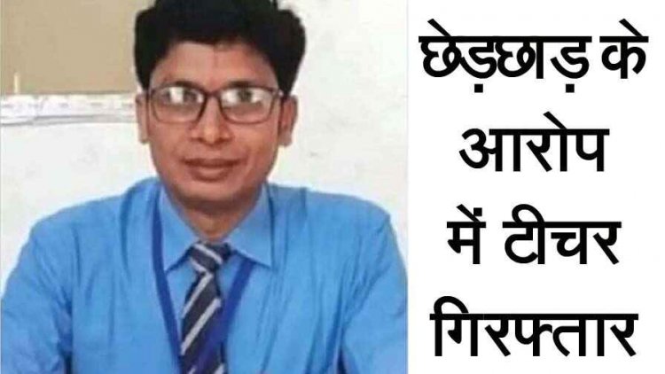 राज्यपाल से पुरस्कृत शिक्षक छेड़खानी का आरोपी टीचर सस्पेंड, प्रधानाध्यापक संतोष साहू महिला से छेड़खानी के आरोप में गिरफ्तार