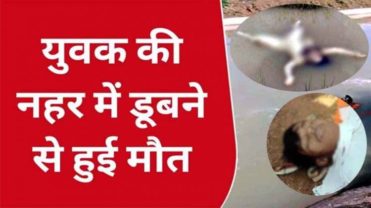 तैरते मिली नाबालिग लड़की की लाश, दो दोस्तों के साथ घुमने गए युवक की अभनपुर के पास नहर में डूबने से मौत, परिवार में पसरा मातम