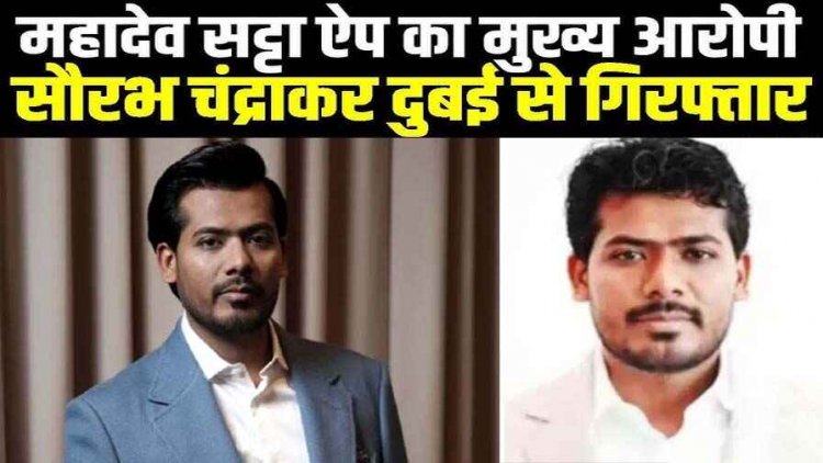 महादेव बेटिंग एप मामले में ईडी को मिली बड़ी कामयाबी, मास्टरमाइंड सौरभ चंद्राकर दुबई में गिरफ्तार, एक हफ्ते के भीतर लाया जाएगा भारत