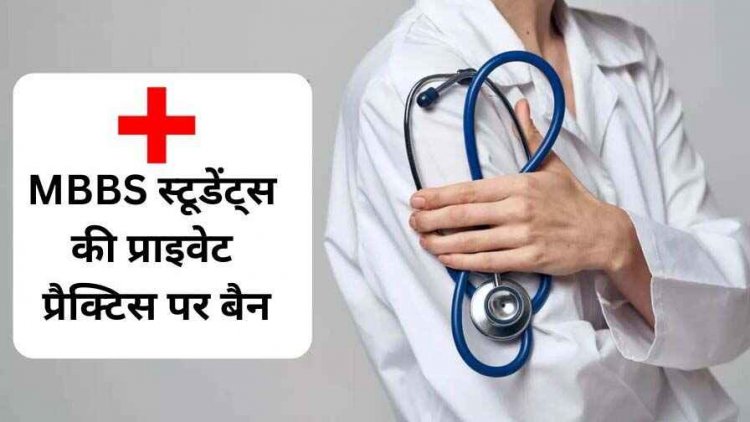 ग्रेजुएशन में प्राइवेट प्रैक्टिस नहीं कर पाएंगे MBBS स्टूडेंट्स, छग में सेवा-नौकरी पर भी रोक, कॉलेज में जमा करना होगा एफिडेविट, प्रिंसिपल करेंगे मॉनिटरिंग