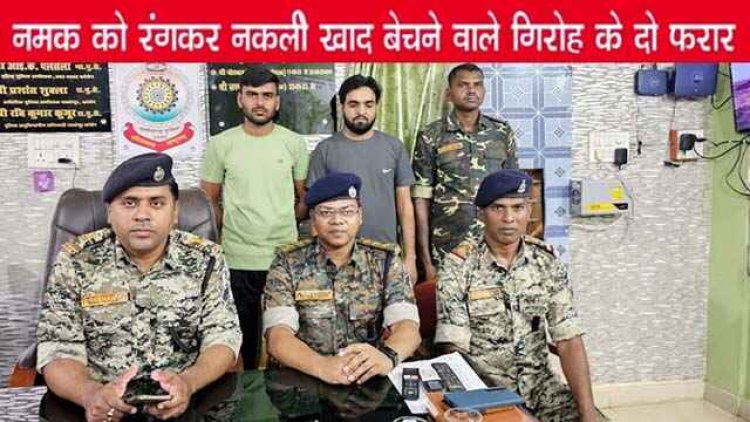 नमक को रंगकर खाद के रुप में छग में बेचने वाले अन्तर्राज्यीय गिरोह के दो फरार आरोपी शिव कृष्ण और ओमप्रकाश राजस्थान से गिरफ्तार