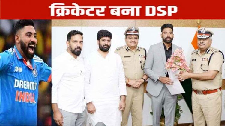 टीम इंडिया के तेज गेंदबाज मोहम्मद सिराज को को मिला बड़ा सम्मान, सरकार ने दिया खास तोहफा, अब पुलिस विभाग के डीएसपी बनकर करेंगे देश की सेवा