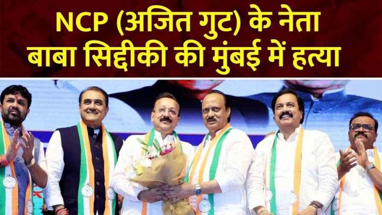 अजित पवार गुट के NCP नेता बाबा सिद्दीकी की गोली मारकर हत्या, दो गिरफ्तार, तीसरा आरोपी फरार, एनसीपी शरद पवार गुट ने शिंदे सरकार पर बोला हमला