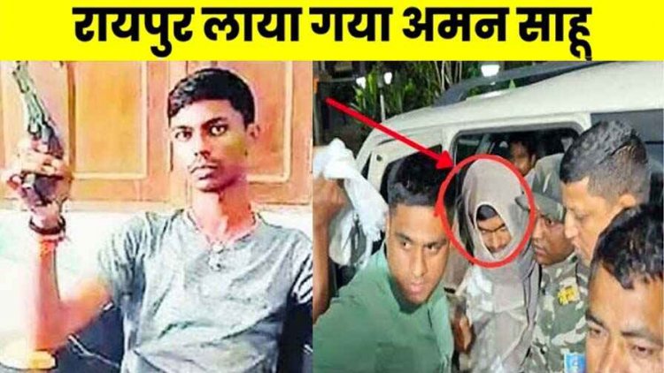 कड़ी सुरक्षा के बीच रायपुर कोर्ट में पेश किया गया गैंगस्टर अमन साहू, अदालत ने भेजा 6 दिन की रिमांड पर, अब छत्तीसगढ़ पुलिस करेगी पूछताछ