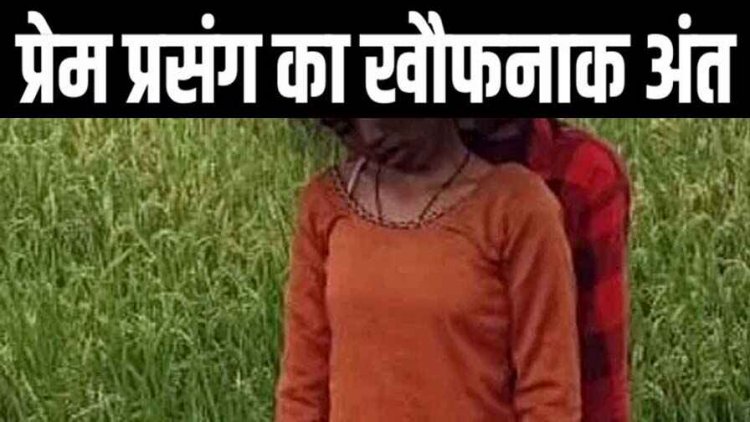 गर्लफ्रेंड और बॉयफ्रेंड ने की खुदकुशी, बिना बताए घर से भागे प्रेमी-प्रेमिका की पेड़ पर फंदे से लटकती मिली लाश, दोनों परिवार में पसरा मातम