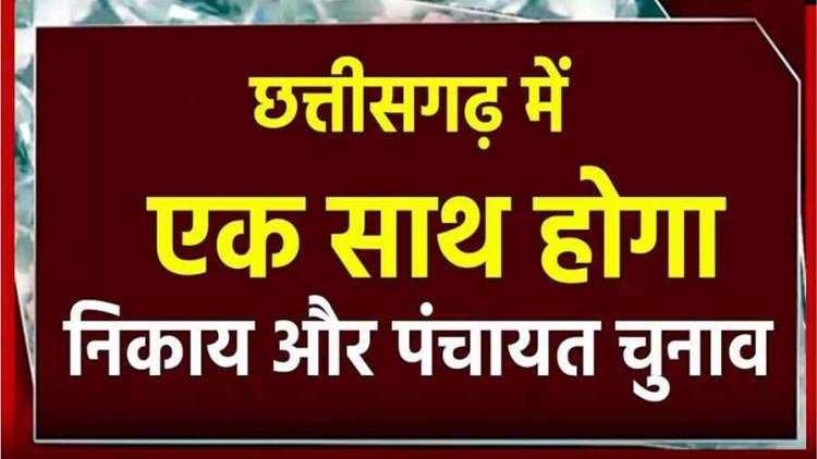 छत्तीसगढ़ में एक साथ होंगे पंचायत और निकाय के चुनाव, आईएएस ऋचा शर्मा की अध्‍यक्षता वाली कमेटी ने सरकार को सौंपी रिपोर्ट