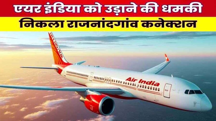 छत्तीसगढ़ के नाबालिग ने दी एयर इंडिया प्लेन को उड़ाने की धमकी, कारोबारी के बेटे को मुंबई पुलिस ने किया गिरफ्तार, जगदलपुर में फ्लाइट की इमरजेंसी लैंडिंग