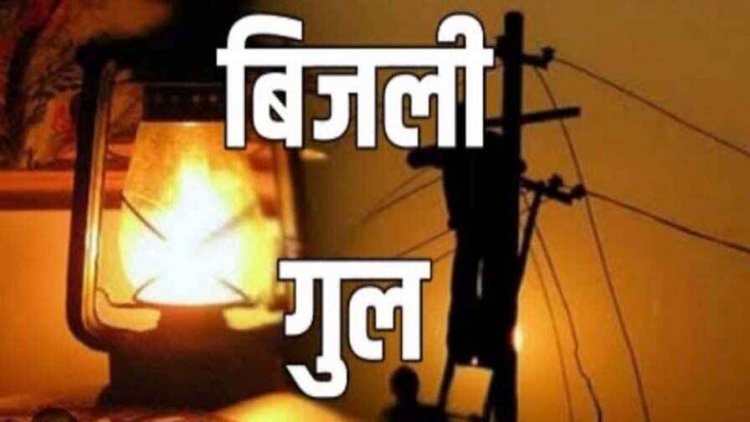अगले 12 दिनों तक 5 से 6 घंटे तक गुल रहेगी बिजली, विभाग का मेंटेनेंस अभियान शुरु, अलग-अलग क्षेत्रों में प्रभावित रहेगी विद्युत सप्लाई