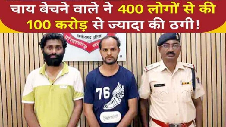 रायपुर में चाय वाला बना महाठग, 400 लोगों को लगाया 100 करोड़ का चुना, पुलिस ने दोस्त समेत आरोपी को धमतरी से किया गिरफ्तार