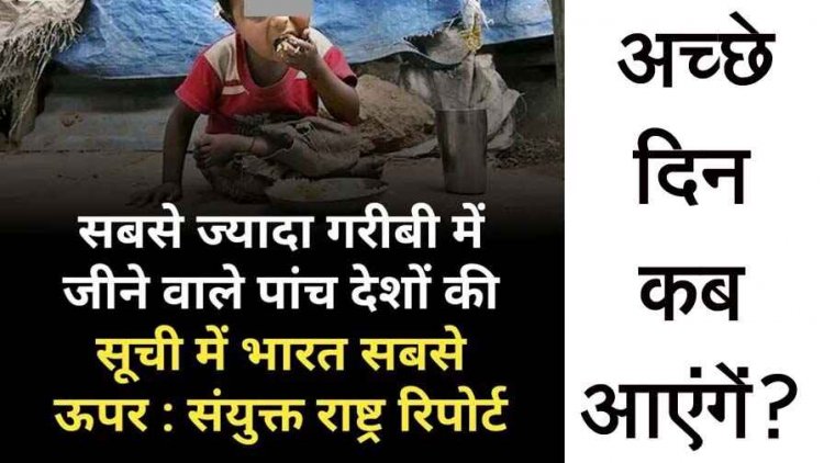 भारत उन पांच देशों में शामिल, जहां सबसे ज्यादा लोग घोर गरीबी में जीवन यापन कर रहे, UN ने दिया ये चौंकाने वाला ताजा आंकड़ा