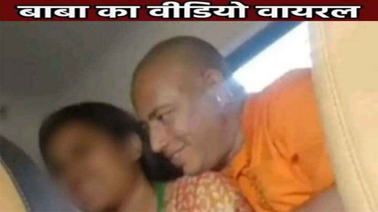 प्रसाद कहकर पेड़ा खिलाया, लड़की हुई बेहोश, बाबा बालकनाथ और ड्राइवर ने किया गलत काम, वीडियो रिकॉर्ड कर ब्लैकमेलिंग का आरोप, FIR दर्ज