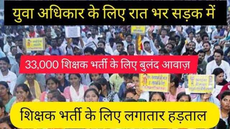 33000 शिक्षक भर्ती मांग पर संघर्ष जारी, सीएम हाउस घेरने निकले हजारों युवा, पुलिस ने रोका तो सड़क पर बैठकर कर रहे हनुमान चालीसा का पाठ