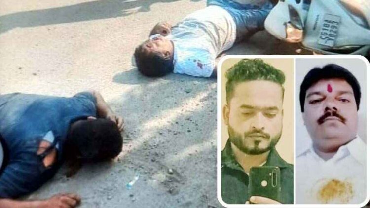 दर्दनाक सड़क हादसा, घूमने निकले एक्टिवा सवार 2 लोगों को अज्ञात वाहन ने मारी ठोकर, दोनों की हुई मौत, आरोपी की तलाश जारी, जांच में जुटी पुलिस