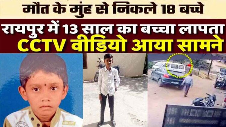 बच्चों से भरी स्कूल वैन नदी में पलटी, रायपुर में घर के बाहर खेल रहा 13 साल का नाबालिग बच्चा गायब, जख्मी हालत में मिला 6 वर्षीय बालक, इलाज जारी