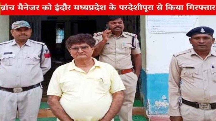 छह साल पहले मृत व्यक्ति के नाम पर केसीसी लोन निकालने के मामले में तत्कालीन बैंक मैनेजर कुमार देवेन्द्र समेत पूरी ब्रांच गिरफ्तार