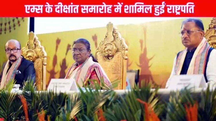 एम्स के दीक्षांत समारोह में शामिल हुई राष्ट्रपति मुर्मु, 10 को स्वर्ण पदक और 514 विद्यार्थियों को प्रदान की उपाधि, महिलाओं को मिला दिवाली का तोहफा