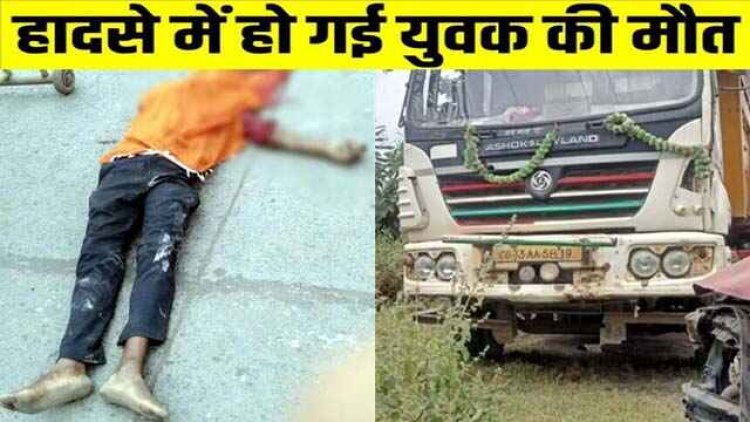 मां से मिलने जा रहे युवक की रास्ते में मौत, ट्रेलर की चपेट में आने से हुआ हादसा, वाहन जप्त, ड्राइवर गिरफ्तार, जांच में जुटी पुलिस