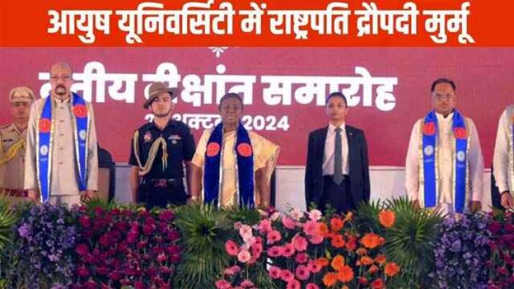 दीक्षांत समारोह में शामिल हुई राष्ट्रपति द्रौपदी मुर्मू, सात छात्रों को प्रदान किया गोल्ड मेडल, मुख्यमंत्री विष्णुदेव साय के निवास में रुपा बेल का पौधा