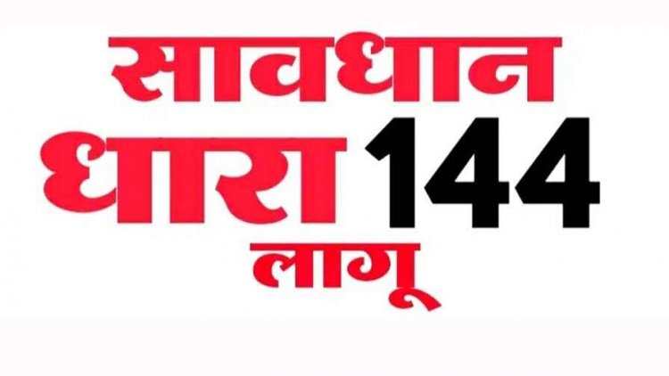 छत्तीसगढ़ में सीएम के गृह जिले के बगिया में लगी धारा144, जशपुर कलेक्टर ने किया आदेश जारी, नियम तोड़ने वालों पर होगी 188 के तहत कार्यवाही