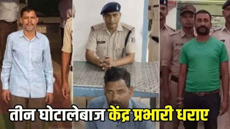 धान खरीदी केंद्र पर हुआ 55 लाख का घोटाला, पुलिस ने होरीलाल जायसवाल, भीखम वर्मा, बेदप्रकाश गबेल तीनों प्रभारियों को किया गिरफ्तार