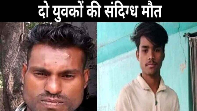 दो युवकों ने साथ बैठकर की पार्टी, फिर घर आने के बाद दोनों की संदिग्ध मौत, जहरीली शराब से जान जाने की आशंका, जांच में जुटी पुलिस