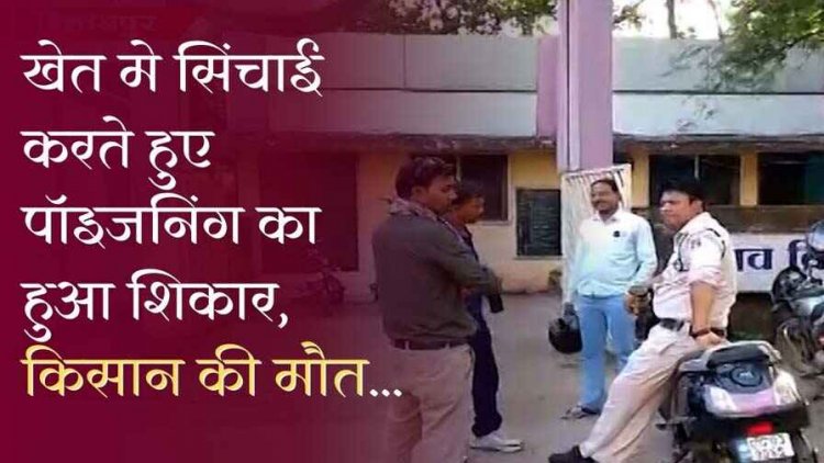 खेत में दवा छिड़काव के दौरान किसान हुआ पॉइजनिंग का शिकार, इलाज के दौरान मौत, परिवार में पसरा मातम