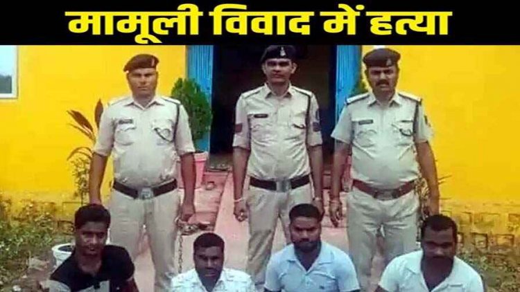 मामूली विवाद में गाली-गलौज कर पत्थर से बुरी तरह पिटाई, घायल ग्रामीण की अस्पताल में मौत, पुलिस ने हत्या के आरोप में 4 आरोपियों को किया गिरफ्तार