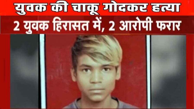 रायपुर में 9 बार चाकू गोदकर युवक की हत्या, इलाके में फैली सनसनी, हिरासत में नाबालिग आरोपी, 2 फरार, पुलिस कर रही मामले की जांच