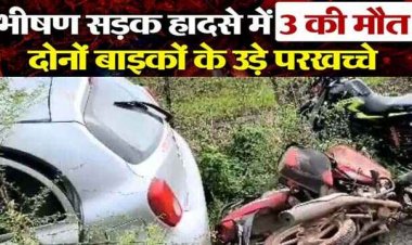दीपावली में दो बाइक की आपस में जोरदार टक्कर, 1 की मौके पर ही मौत, 2 ने अस्पताल ले जाते वक्त तोड़ा दम, गांव में पसरा मातम