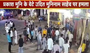 कबीरपंथी धर्मगुरु के आश्रम में हमला, प्रकाश मुनि के बेटे को जान से मारने की धमकी, फेंके गए पत्थर और बम, 16 आरोपी गिरफ्तार, दीपक बैज- निंदनीय घटना