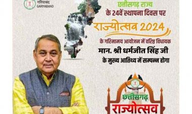 गरियाबंद में जिला स्तरीय राज्योत्सव कार्यक्रम में किया गया बदलाव, अब सांसद बृजमोहन अग्रवाल नहीं विधायक धर्मजीत सिंह होंगे मुख्यअतिथि, आदेश जारी