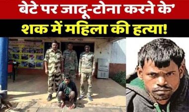 जादू-टोना के शक में बेटे ने बुजुर्ग मां का बेरहमी से कर दिया कत्ल, पुलिस ने आरोपी को किया गिरफ्तार, राज्य में 2 महीने में 15 लोगों की जा चुकी जान