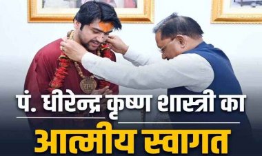 मुख्यमंत्री ने बागेश्वर धाम के पीठाधीश्वर पं. धीरेंद्र शास्त्री से किया आशीर्वाद ग्रहण, श्रीफल और शॉल ओढ़ाकर किया सम्मान और स्वागत