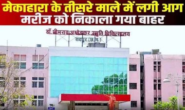 मेकाहारा अस्पताल में आग से मचा हड़कंप, एसी फटने से हुई घटना, मरीज-परिजनों में मची अफरा-तफरी, मरीजों को खिड़की तोड़कर निकाला गया बाहर