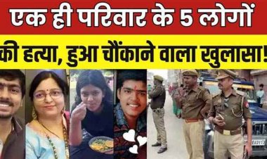 एक ही परिवार के पांच लोगों का कत्ल, प्रोफेशनल शूटर्स ने घटना को दिया अंजाम, सभी को मारी दे-दो गोली, हथियार बरामदगी के सवाल से उलझा मामला
