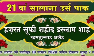 आज 9 नवंबर को देवरी वाले बाबा का उर्स पाक का आयोजन, सुबह 7 बजे परचम कुसाई 11 बजे दरुद ख्वानी और 3 बजे से होगा आम लंगर