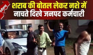 हाथ में बीयर की बोतल लेकर नशे के धूत झूमते सरकारी कर्मचारी, वीडियो जमकर हो रहा वायरल, SDM ने लिया एक्शन, कारण बताओ नोटिस जारी