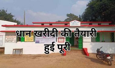 आज से धान खरीदी शुरु, पहले दिन के लिए 1339 टोकन जारी, सभी जरुरी तैयारी पूरी, सीमावर्ती क्षेत्रों में अवैध धान परिवहन पर रखी जाएगी कड़ी निगरानी