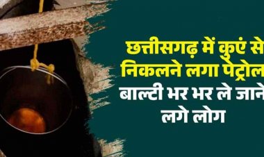 छत्तीसगढ़ में कुएं से निकलने लगा पेट्रोल, बाल्टियों में भर-भर घर ले गई पब्लिक, इलाके में मचा हड़कंप, एरिया किया गया सील, पहुंचे तहसीलदार