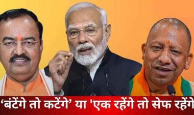 योगी के ‘बंटेंगे तो कटेंगे’ से उत्तर प्रदेश के उपमुख्यमंत्री केशव प्रसाद मौर्य ने कर लिया किनारा, बोले ‘एक रहेंगे तो सेफ रहेंगे’ हमारा नारा