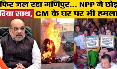 NPP ने BJP को दे दिया झटका, सरकार से समर्थन लिया वापस, हिंसा पर नियंत्रण में पूरी तरह से नाकाम रहने का लगाया आरोप, बेगुनाहों की जा रही जान