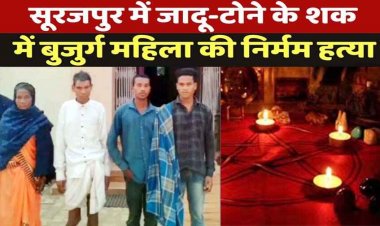 सूरजपुर में अंधविश्वास के चलते टोनही के शक में 65 साल की दादी का कत्ल कर पेड़ से लटका दी लाश, एक परिवार के प्राण साय समेत 4 आरोपी गिरफ्तार