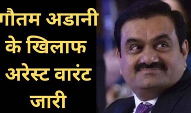 गौतम अडानी ने अधिकारियों को दी 20 अरब की रिश्वत, निवेशकों को भी दिया धोखा, अमेरिका में मामला दर्ज, आरोपों के बाद अरेस्ट वारंट भी जारी