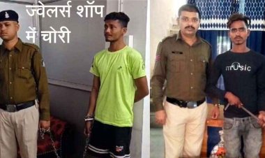 ज्वेलरी शॉप में जेवरात चोरी के आरोपी को पुलिस ने किया गिरफ्तार, सुने मकान का ताला तोड़कर सोने-चांदी के जेवर लेकर फरार आरोपी चढ़ा पुलिस के हत्थे