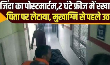 हॉस्पिटल में युवक को किया मृत घोषित, पोस्टमार्टम के बाद चार घंटे तक डीप फ्रीज में रखा गया शव, अंतिम संस्कार से पहले चले लगी सांसें,  तीन डॉक्टर सस्पेंड