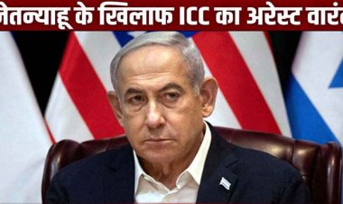 इजराइल के प्रधानमंत्री की बढ़ीं मुश्किलें, PM नेतन्याहू के खिलाफ ICC का गिरफ्तारी वारंट, दुनिया के कई देशों ने कही अरेस्ट करने की बात